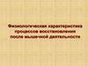 Физиологическая характеристика процессов восстановления после мышечной деятельности
