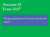 Оборудование и благоустройство дорог