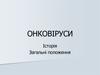 Онковіруси. Історія. Загальні положення