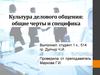 Понятие культуры делового общения: общие черты и специфика