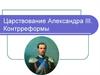 Царствование Александра III. Контрреформы