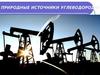 Природные источники углеводородов