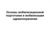 Основы мобилизационной подготовки и мобилизации здравоохранения