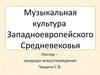 Музыкальная культура Западноевропейского Средневековья. (Лекция 4)