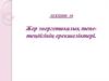 Жер энергетикалық тепетеңдігінің ерекшеліктері