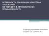 Особенности реализации некоторых требований ISO 9001:2015 в автомобильной промышленности