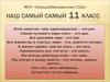 Наш самый, самый 11 класс. МОУ «Большебикшихская СОШ»