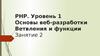 PHP. Уровень 1. Основы веб-разработки ветвления и функции. (Занятие 2)
