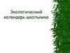 Экологический календарь школьника