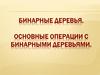 Основные операции с бинарными деревьями