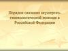 Порядок оказания акушерско-гинекологической помощи в Российской Федерации