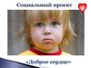 Социальный проект "Доброе сердце"
