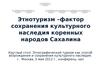 Этнографический туризм, как способ возрождения и сохранения культурного наследия