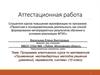 Аттестационная работа. Программа «Применение нестандартных методов решения уравнений, неравенств, систем» (10 класс)