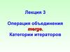 Операция объединения merge. Категории итераторов. (Лекция 3)