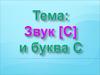 Звук [С] и буква С