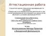 Аттестационная работа. Принцип метода проектов на примере внеурочной деятельности по предмету английский язык