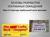 Структура вербальной части рекламы