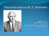 Наукова школа В.Л. Рвачова. Дипломна робота
