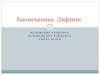 Биомеханика. Лифтинг. Положение пациента. Перемещение пациента. Смена белья