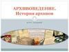 Архивоведение. История архивов