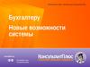 Бухгалтеру. Новые возможности системы