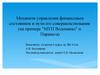 Механизм управления финансовым состоянием и пути его совершенствования