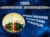 Химическое производство. Значение, состав, сырьё