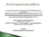 Аттестационная работа. Элективный курс по математике