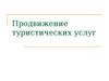 Продвижение туристических услуг