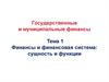 Финансы и финансовая система, сущность и функции