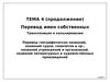 Тема 4 (продолжение). Перевод имен собственных. Транспозиция и калькирование