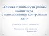 Оценка стабильности работы компьютера с использованием контрольных карт