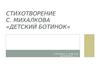 Стихотворение С. Михалкова «Детский ботинок»