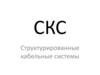 Структурированные кабельные системы