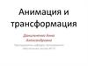 Анимация и трансформация
