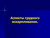 Аспекты грудного вскармливания