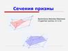 Сечения призмы