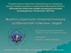 Анализ социально-психологических особенностей пожилых людей