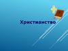 Христианство