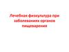 ЛФК при заболеваниях органов пищеварения