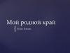 Мой родной край
