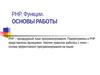 PHP. Функции. Основы работы