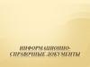 Информационно-справочные документы