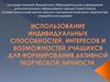 Использование индивидуальных способностей, интересов и возможностей учащихся для формирования активной творческой личности
