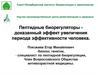 Пептидные биорегуляторы - доказанный эффект увеличения периода эффективности человека