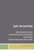 Фитохимическое и фармакогностическое изучение лекарственных растений