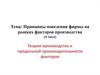 Теория производства и предельной производительности факторов (первая часть)