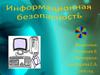Информационная безопасность