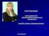 Портфолио преподавателя Горобец Ирины Владимировны